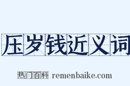 压岁钱近义词是什么意思的图片